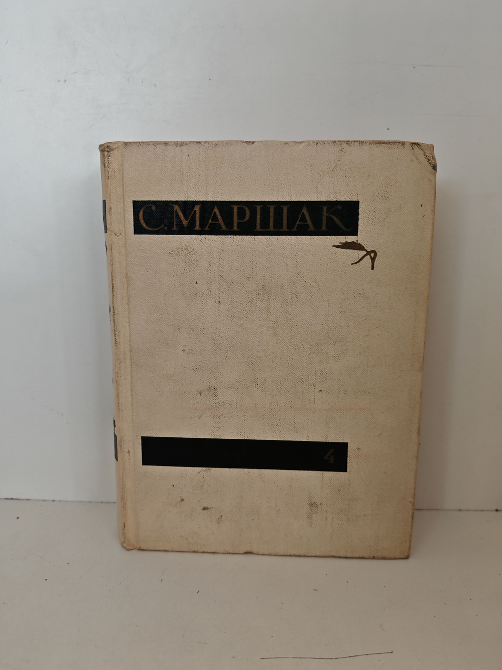 Самуил Маршак. Собрание сочинений в четырех томах. Том 4. Статьи и заметки