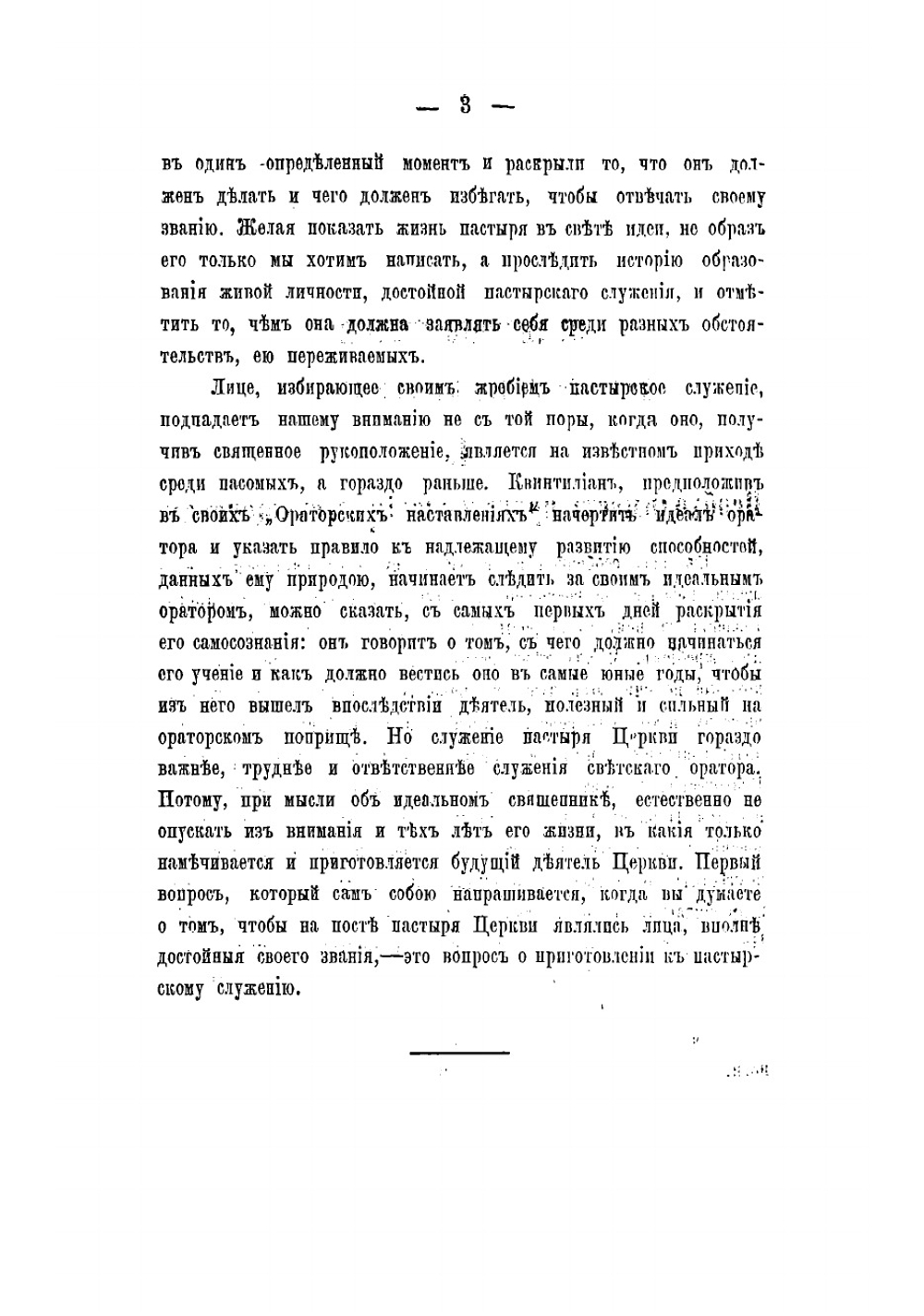Священник. Приготовление к священству и жизни священника | Певницкий Василий Федорович