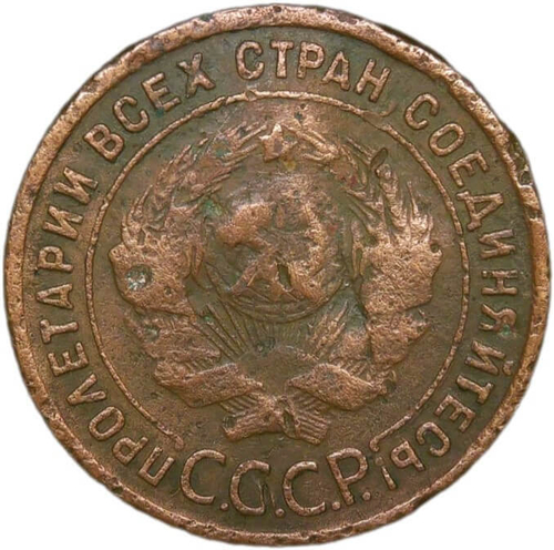 1 копейка 1925 (F)