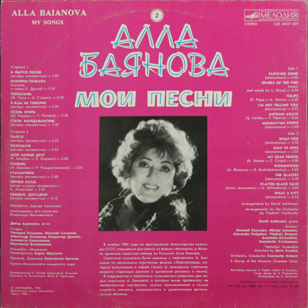 Алла Баянова / Мои Песни 2 (LP)