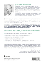 Клетка "на диете". Научное открытие о влиянии жиров на мышление, физическую активность и обмен веществ. Джозеф Меркола