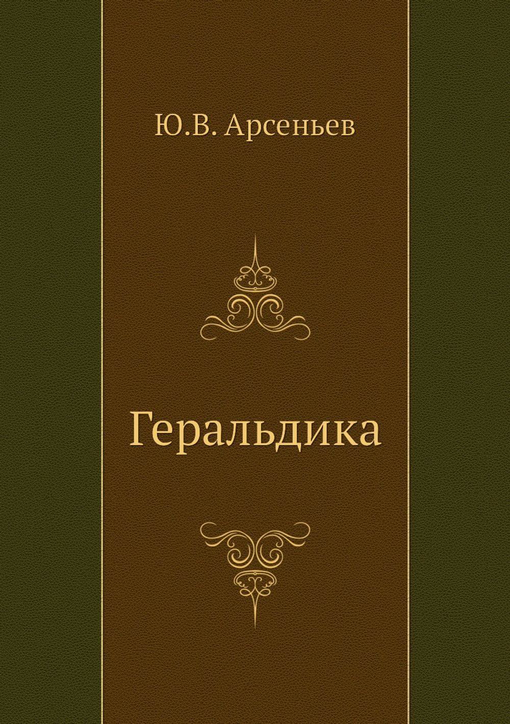 Геральдика | Ю.В. Арсеньев