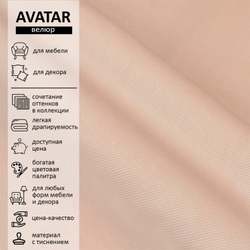 Велюр Avatar (Аватар) 130