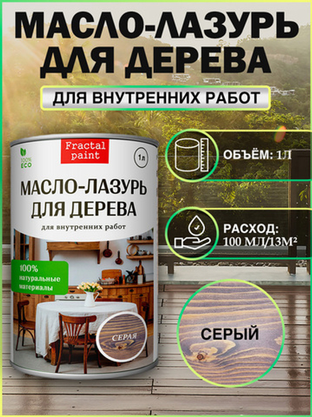 Пропитка для дерева масло лазурь «Серая»