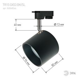 Трековый светильник однофазный ЭРА TR15 GX53 BK/SL под лампу GX53 черный/серебро | Однофазные светильники под лампу