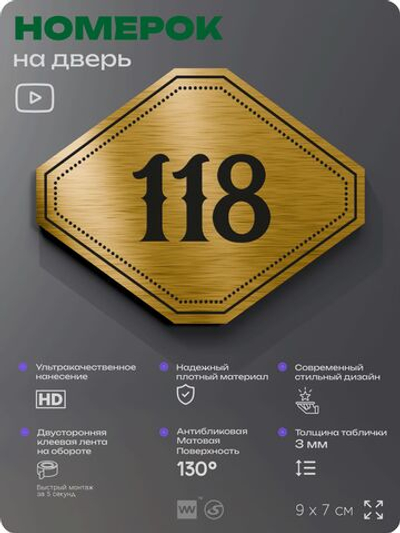 Номерок на дверь квартиры 118, для кабинета, офиса, шильдик 9 х 7 см, золотистый, Айдентика Технолоджи