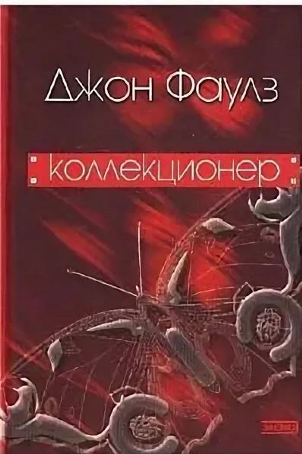 Коллекционер