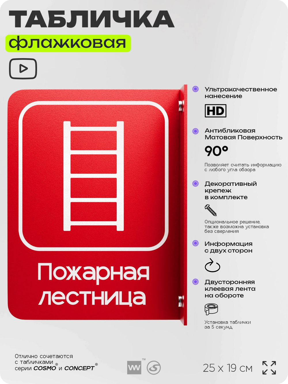 Табличка "Пожарная лестница" флажковая на стену, двусторонняя с крепежом, 19 х 25 см, для офиса, кафе, ресторана, серия COSMO, Айдентика Технолоджи