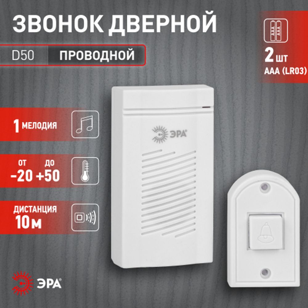 Звонок дверной ЭРА D50 проводной, белый, 1 мелодия