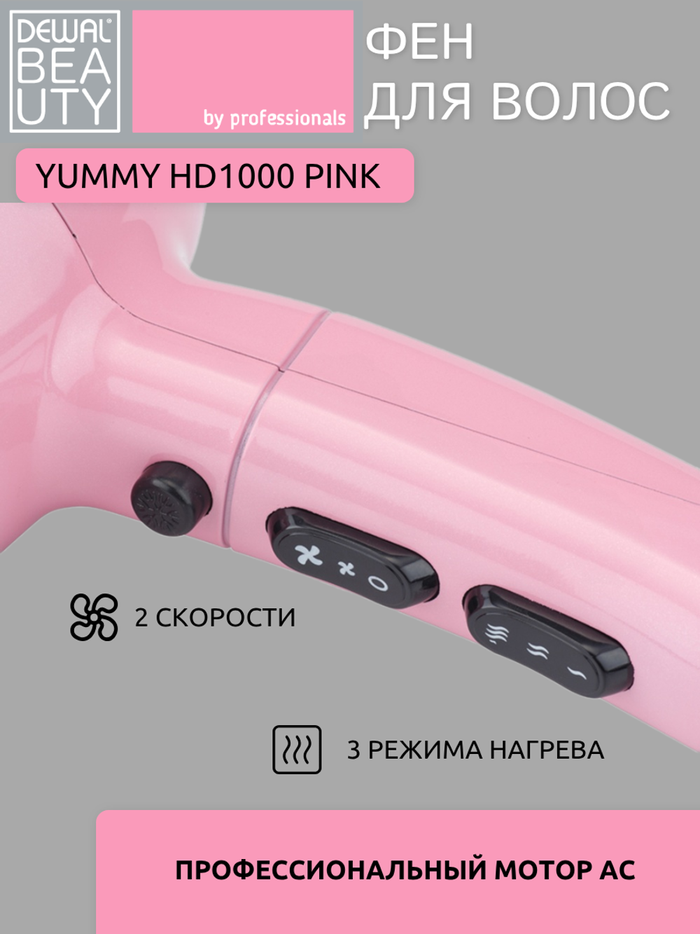 Фен Dewal Beauty YumMy HD1000 Pink