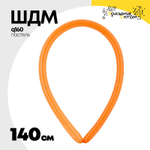 ШДМ Q160 Пастель 140 см (Оранжевый)