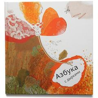 Азбука с дырками