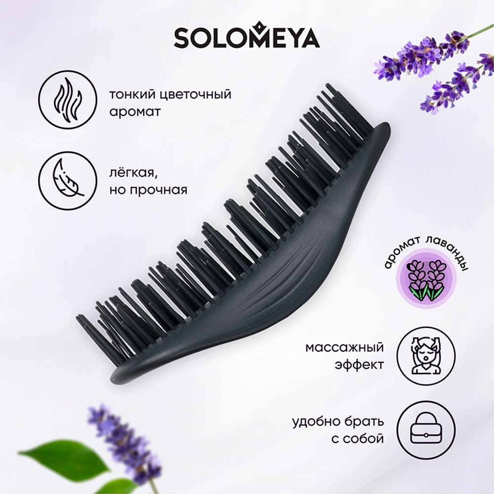 Арома-расческа для сухих и влажных волос с ароматом Лаванды мини Solomeya Aroma Brush for Wet&Dry hair