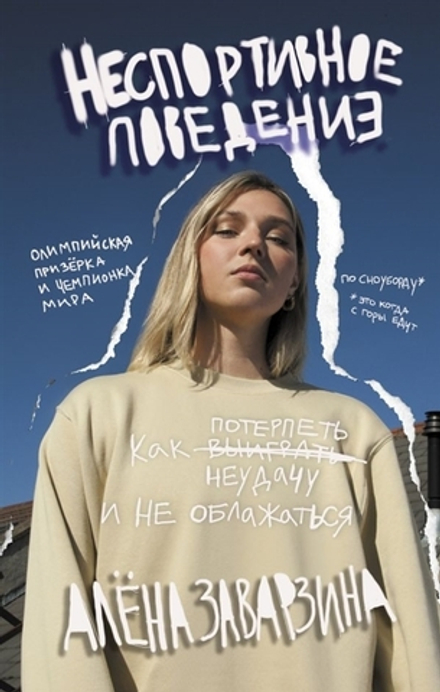 Книга Алёны Заварзиной "Неспортивное поведение. Как потерпеть неудачу и не облажаться"