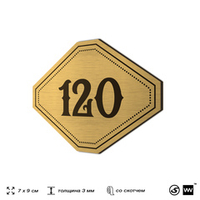 Номерок на дверь квартиры 120, для кабинета, офиса, шильдик 9 х 7 см, золотистый, Айдентика Технолоджи