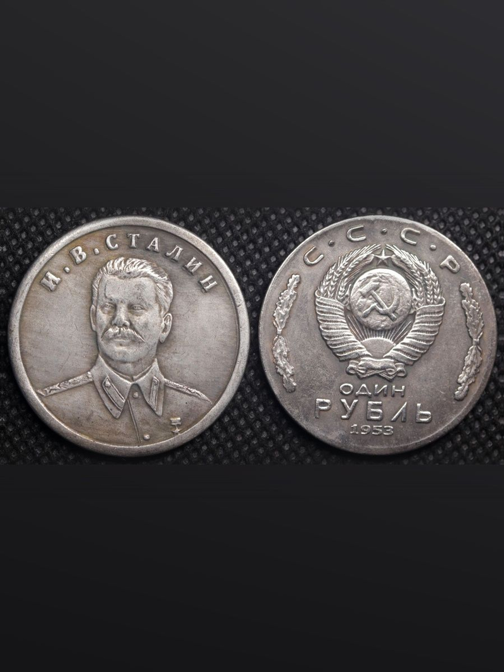 1 рубль 1953 года СССР. Сталин полупрофиль. Копия пробной монеты посеребрение