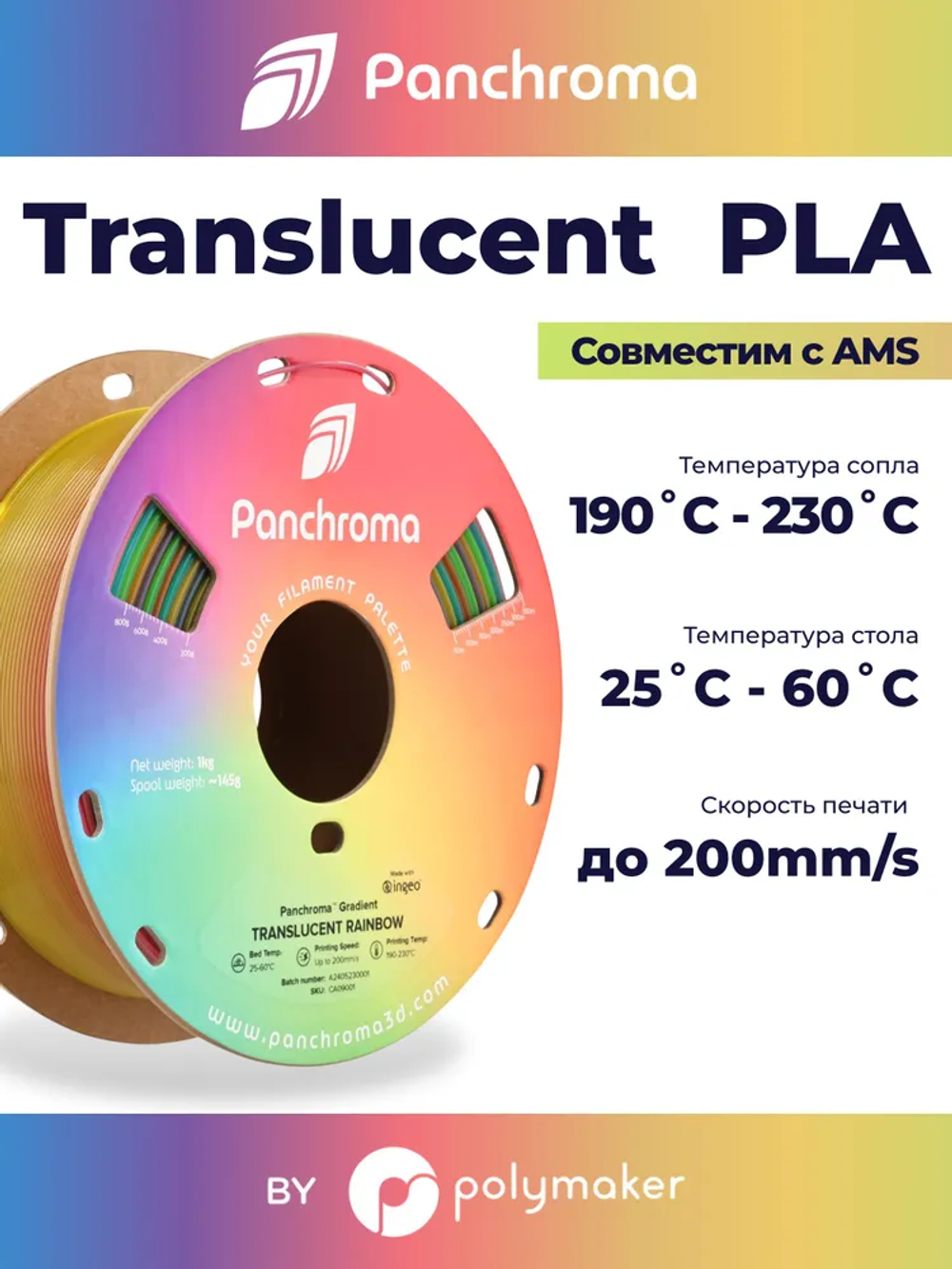 Пластик Polymaker Panchroma Translucent PLA 1,7 5mm 1kg Rainbow