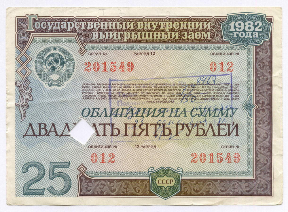 Облигации 100, 50 рублей и 25 рублей 1982 год. Гашение (выплата выигрыша) - вырез и штамп с надписью