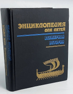 Энциклопедия для детей. Том 1. Всемирная история