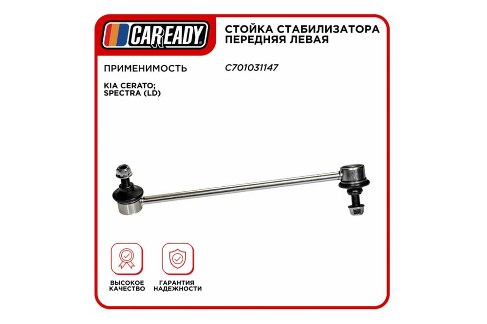 Стойка стабилизатора передняя левая для KIA CERATO; SPECTRA (LD), CAREADY арт. C701031147