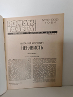 Роман-газета №20 (1002) 1984. Коротич В. Ненависть