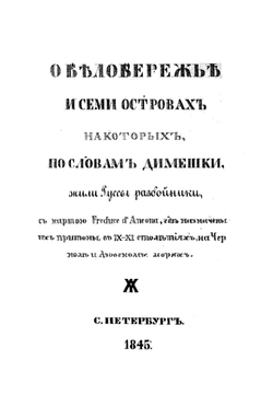 О Белобережье и семи островах, на которых жили, по словам Димешки, руссы-разбойники | Чертков Александр Дмитриевич