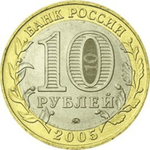 10 рублей 2005 г. Орловская область. XF-AU