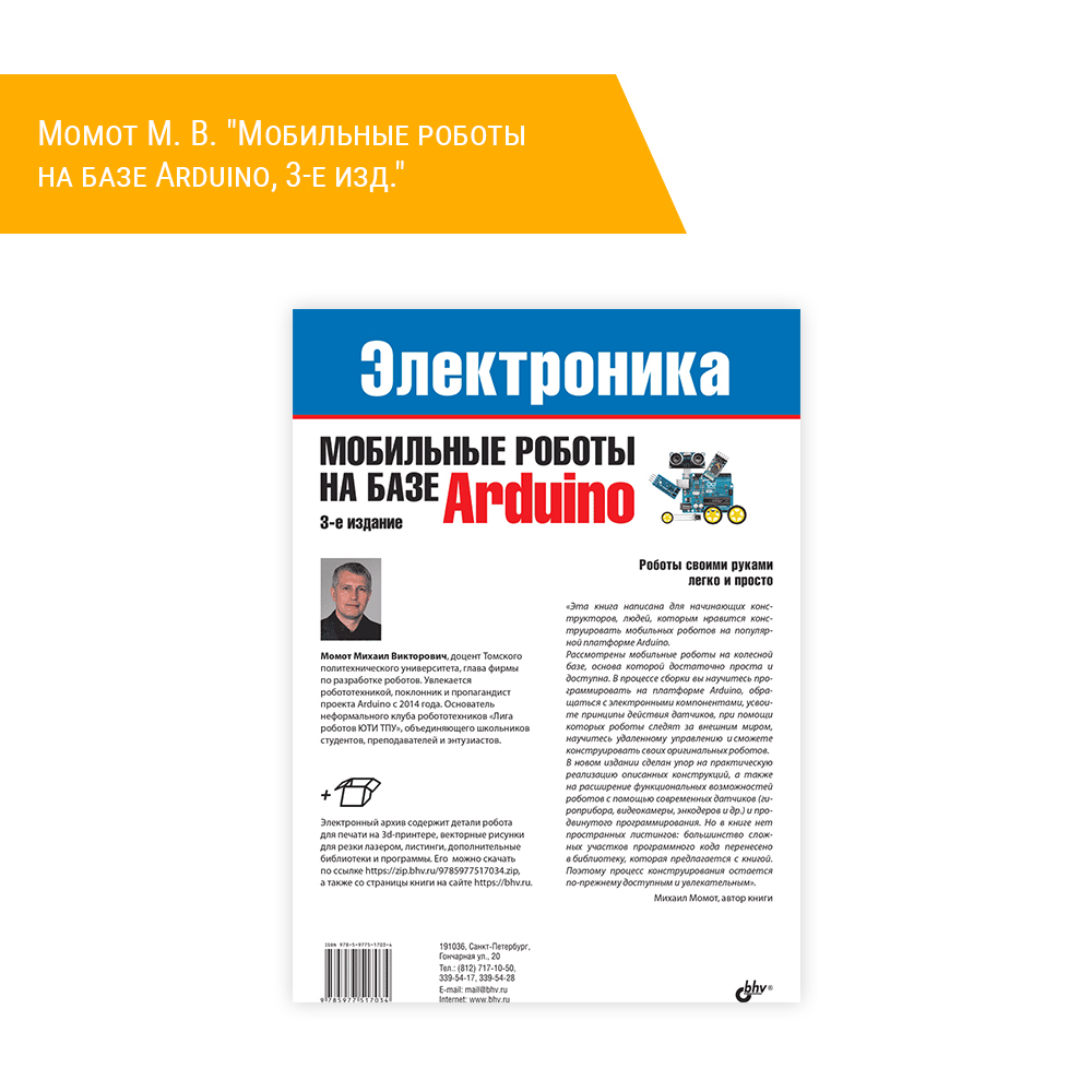 Книга: Момот М. В. "Мобильные роботы на базе Arduino, 3-е изд." оборот