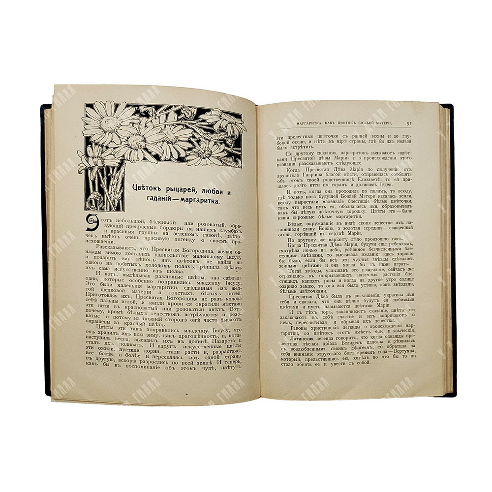 Золотницкий Н. Ф. Цветы в легендах и приданиях, [1913].
