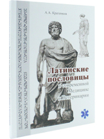 Латинские пословицы в современной медицине и ветеринарии