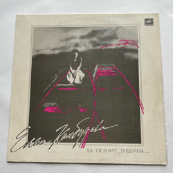 Винтажная виниловая пластинка LP Елена Камбурова Да Осенит Тишина... (СССР 1987)
