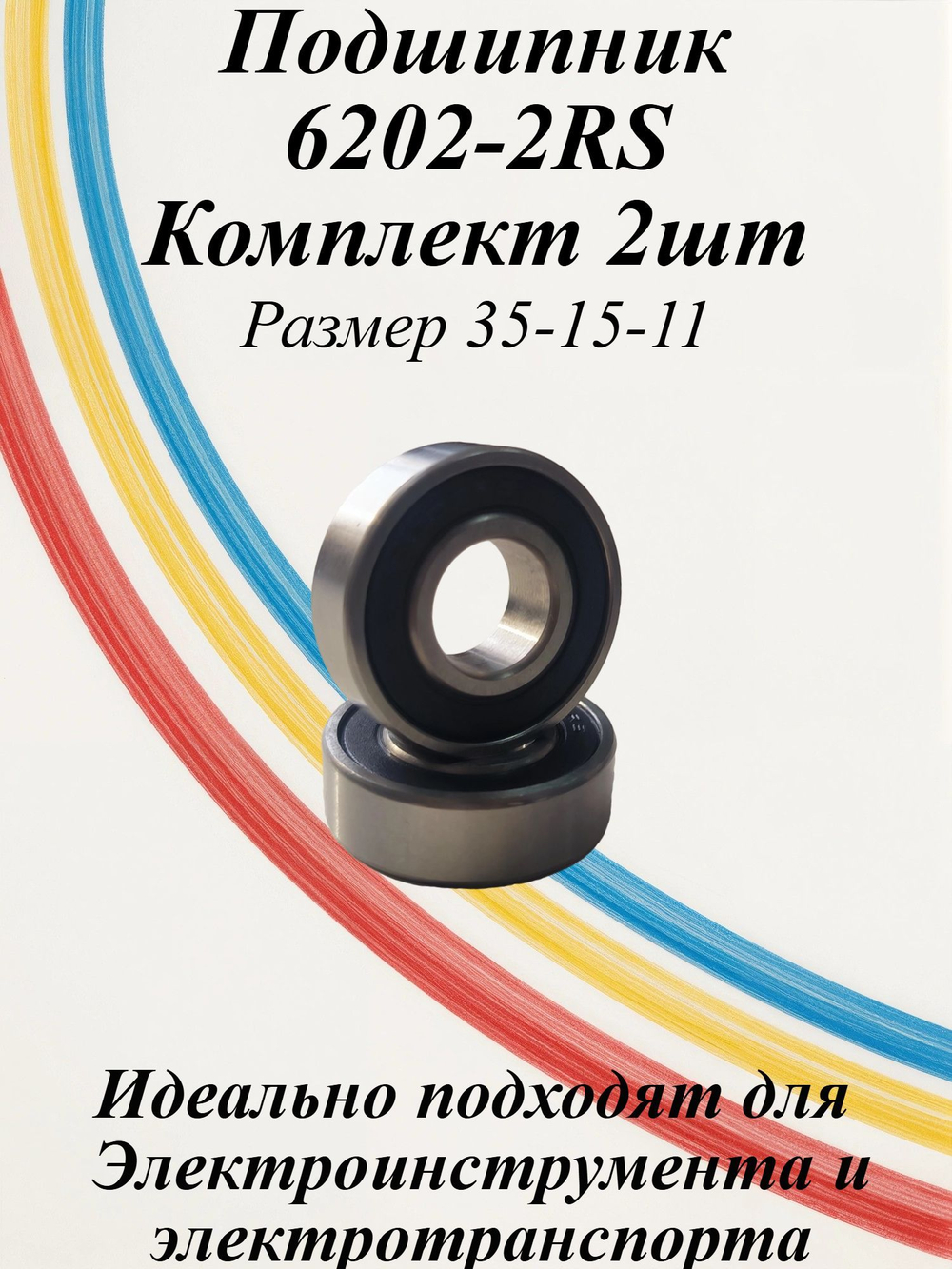 Подшипники 6202-2RS