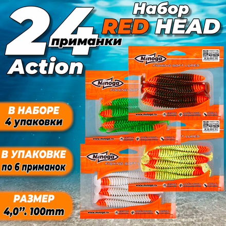 Action Red Head 4,0"(100мм) Набор мягких силиконовых приманок Minoga