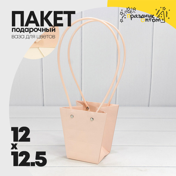 
          Пакет подарочный 12.5х12х8см Ваза для цветов "Квадраты" (Персиковый)
