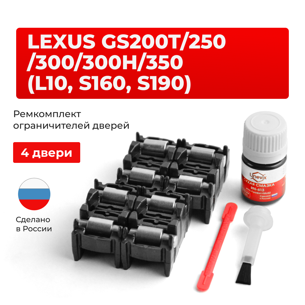 Ремкомплект ограничителей дверей Lexus GS200t (L10) 1# (4 двери, тип 2) 2016-2017