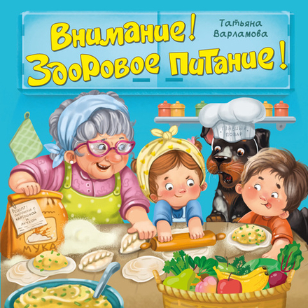 ЗОЖ. Внимание! Здоровое питание!