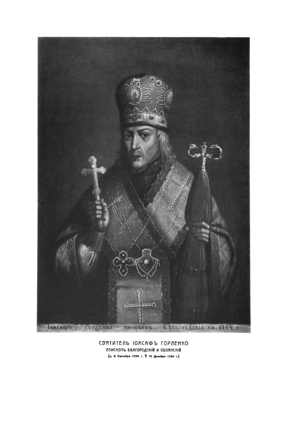Святитель Иоасаф Горленко, епископ Белгородский и Обоянский. Ч. 1-3. | Н.Д. Жевахов