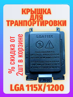 Заглушка сокета для материнских плат 115X/1200