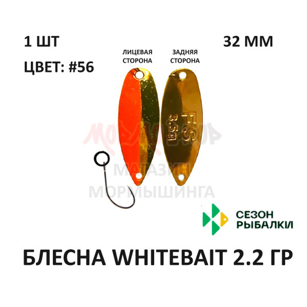 Блесна WHITEBAIT 2.2 гр от Сезон Рыбалки (1 шт)