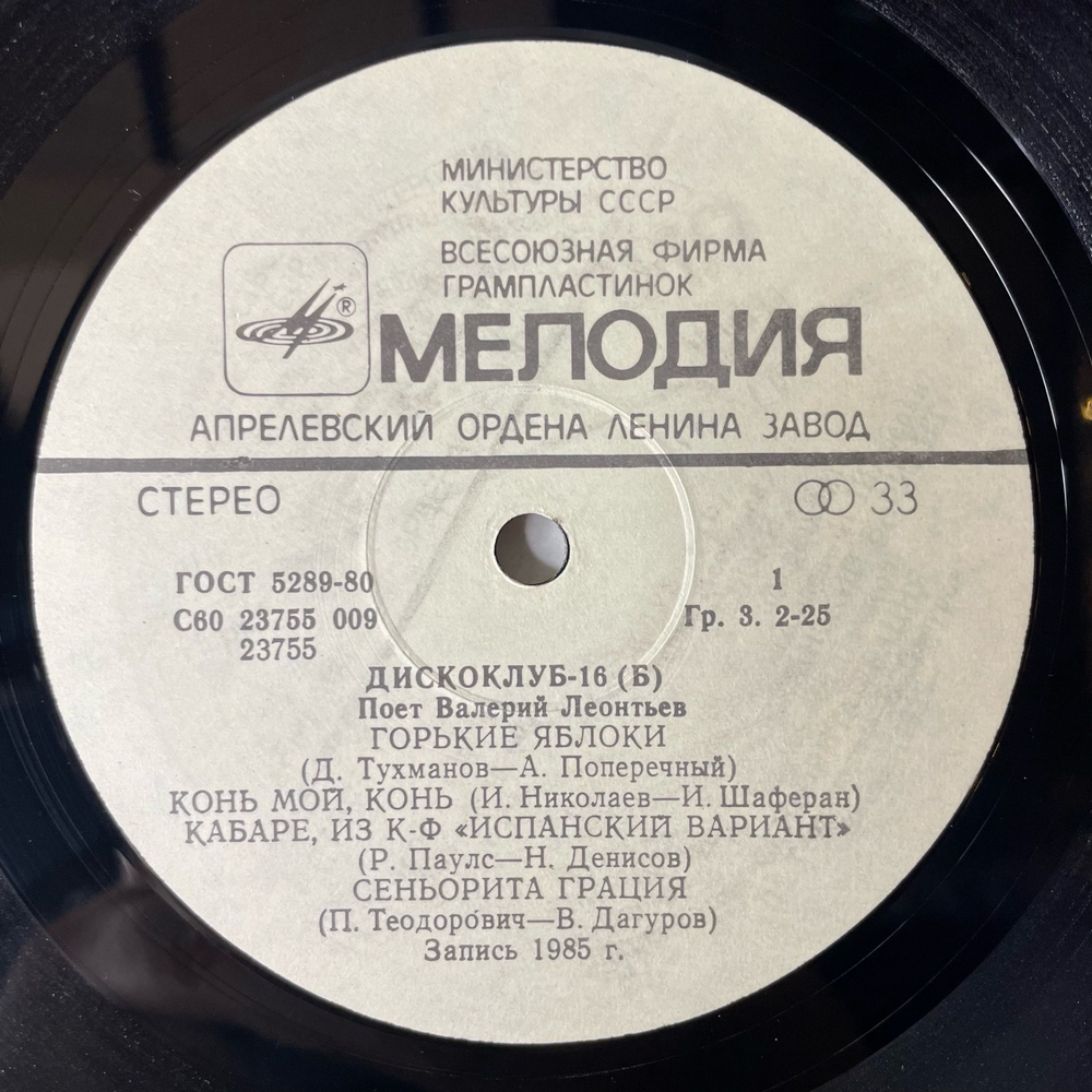 Винтажная виниловая пластинка LP Дискоклуб 16 (Б), Валерий Леонтьев, Поет Валерий Леонтьев (СССР 1986)