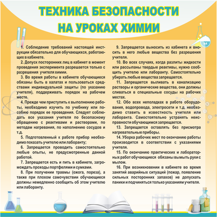 Стенд "Техника безопасности на уроках химии"