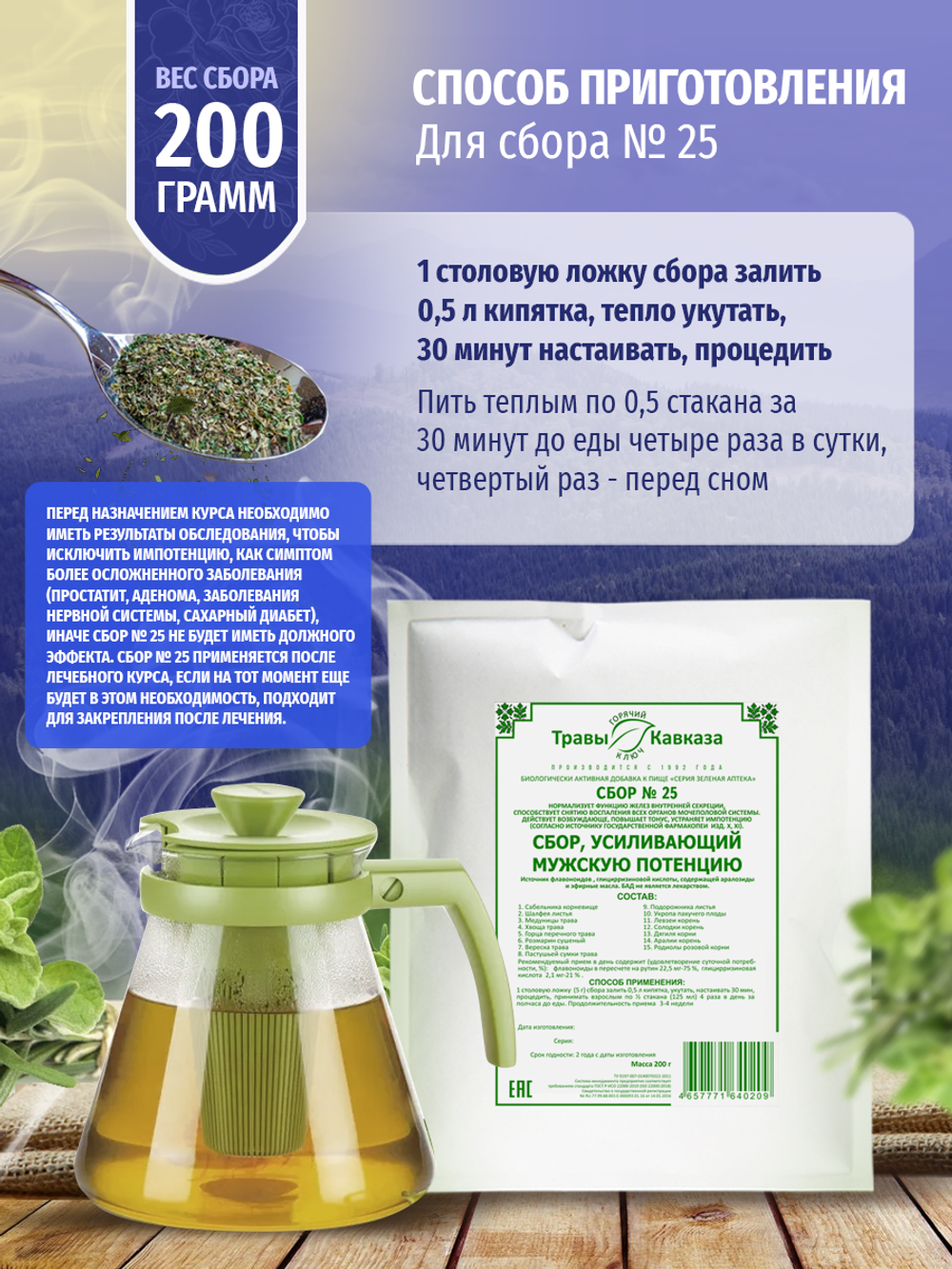 Сбор № 25 Усиливающий мужскую потенцию