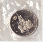 3 рубля 1992 года международный год космоса (в запайке) PROOF №2