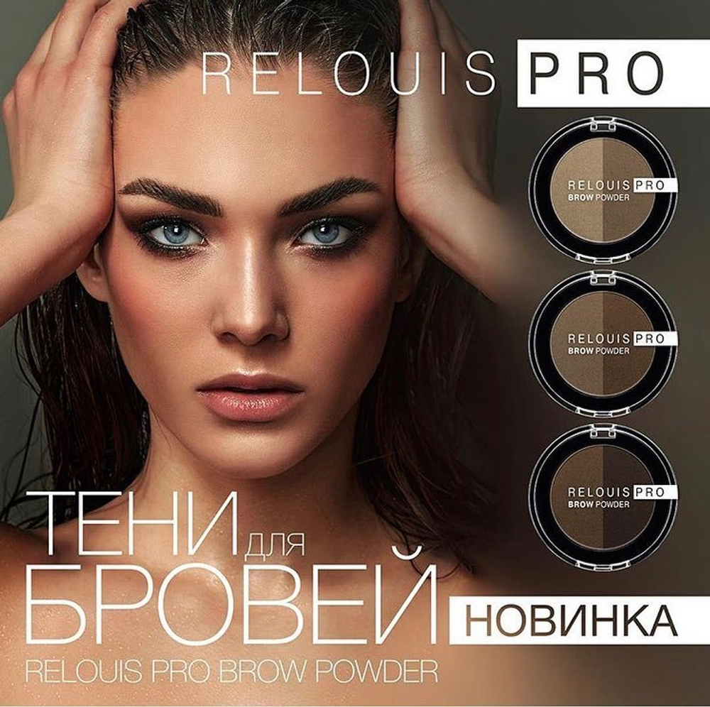 Relouis PRO. Тени для бровей Brow Powder