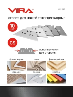 Лезвия для ножей трапециевидные 10 шт VIRA