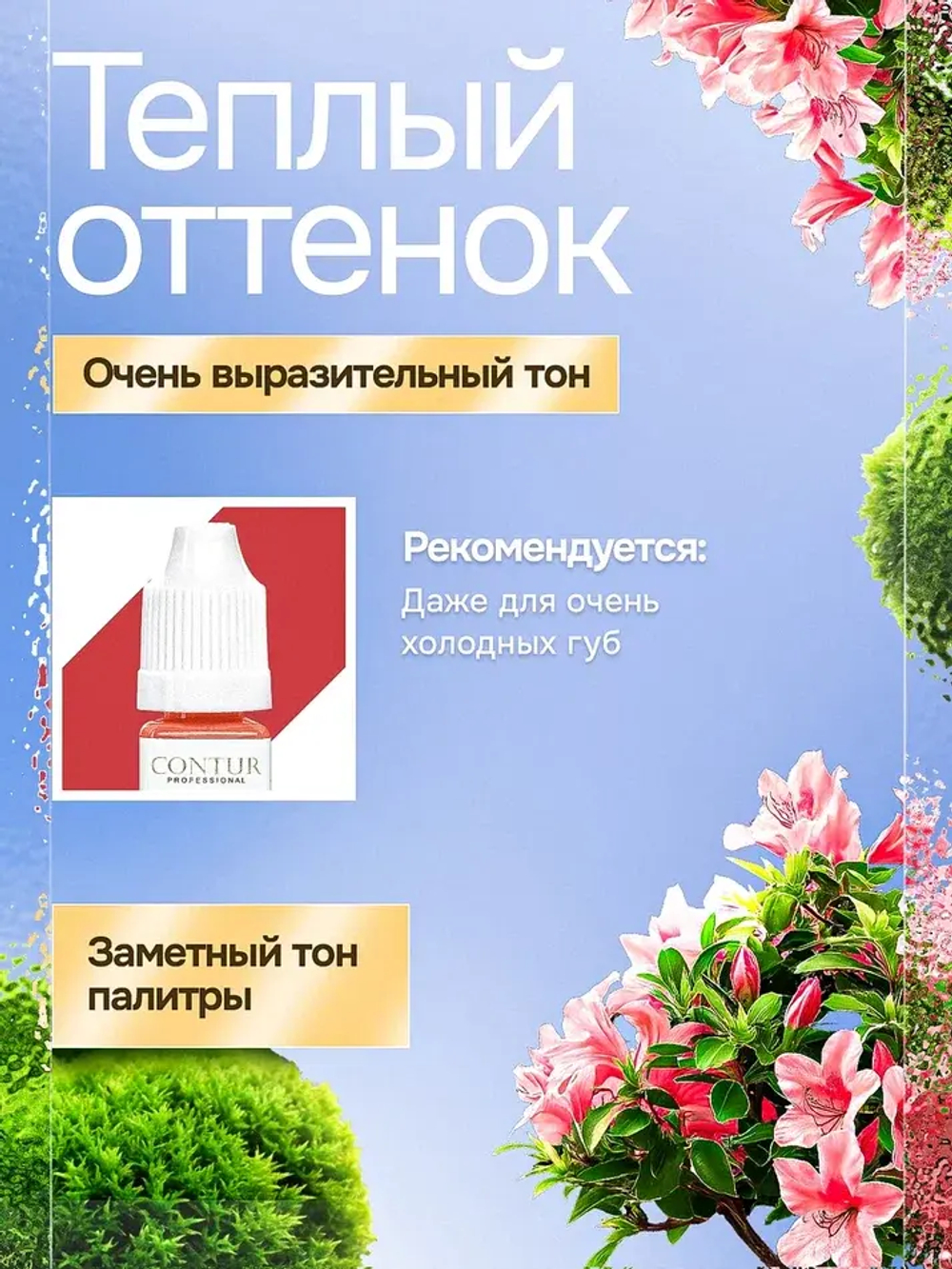 Пигмент для губ Contur Professional Азалия