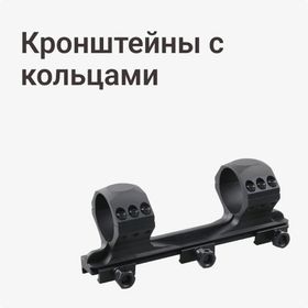 Кронштейны с кольцами