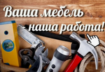 Ремонт мебели,сборка.