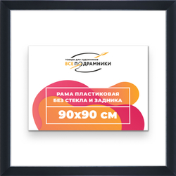 Рама 90x90 для картин и фотографий