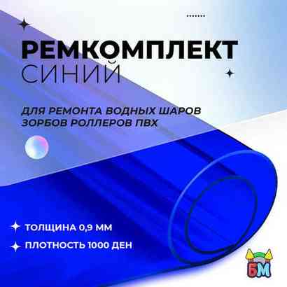 Ремкомплект для водных шаров, зорбов, роллеров из ПВХ Синий